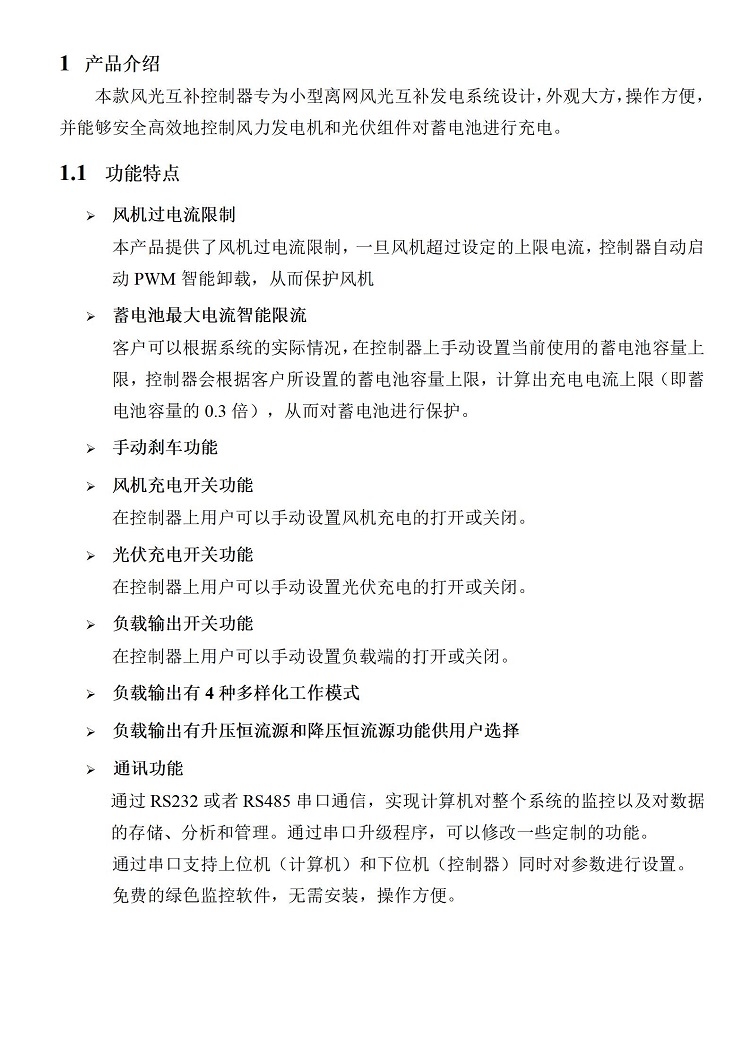 HA 风光互补控制器说明书 印刷_04.jpg